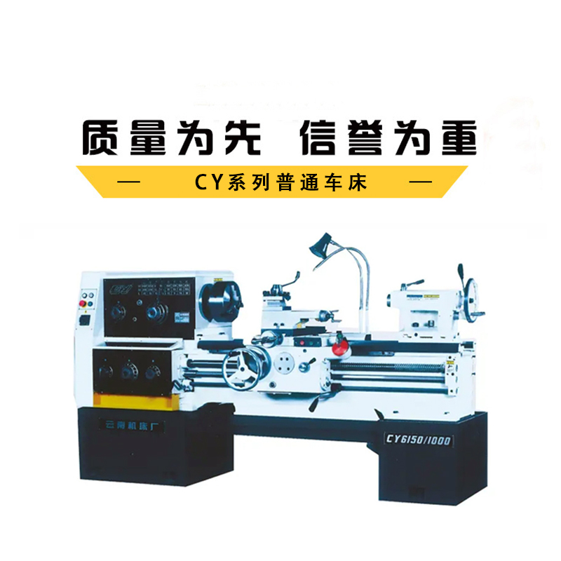 CY6140/CY6150普通车床
